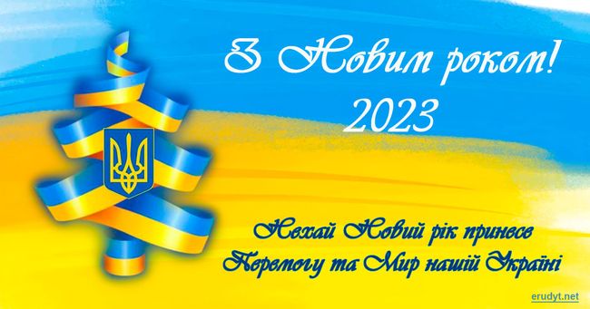 Z Novym 2023 rokom 2
