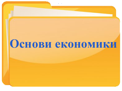 osnovi ekonomiki