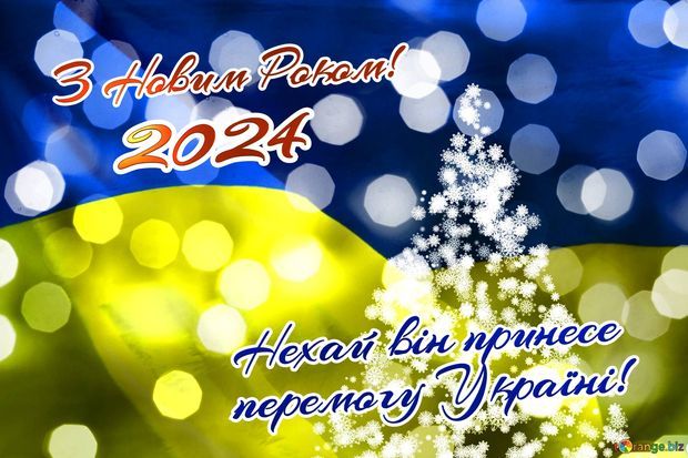 z novim rokom nehaj vin prinese peremogu ukraini 2024 novoricne 10706